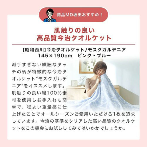 2枚セット特価】[昭和西川]今治タオルケット/モスクガルデニア ピンク