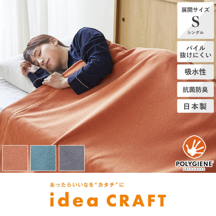 日本製ショートパイルタオルケット《idea CRAFT/アイディア クラフト