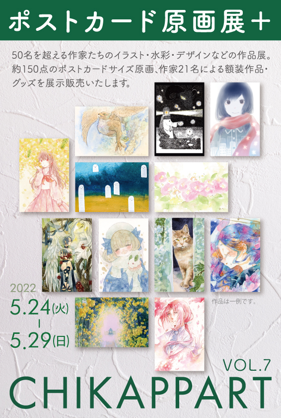 CHIKAPPART ポストカード原画展＋ 2022年5月24日(火) 〜 2022年5月29日