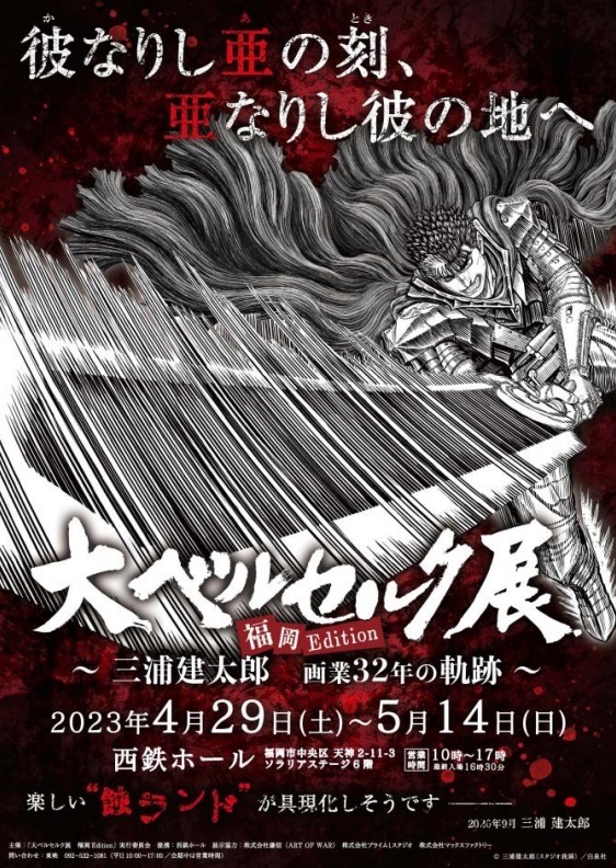 大ベルセルク展～三浦建太郎 画業32年の軌跡～福岡Edition 2023年4月29