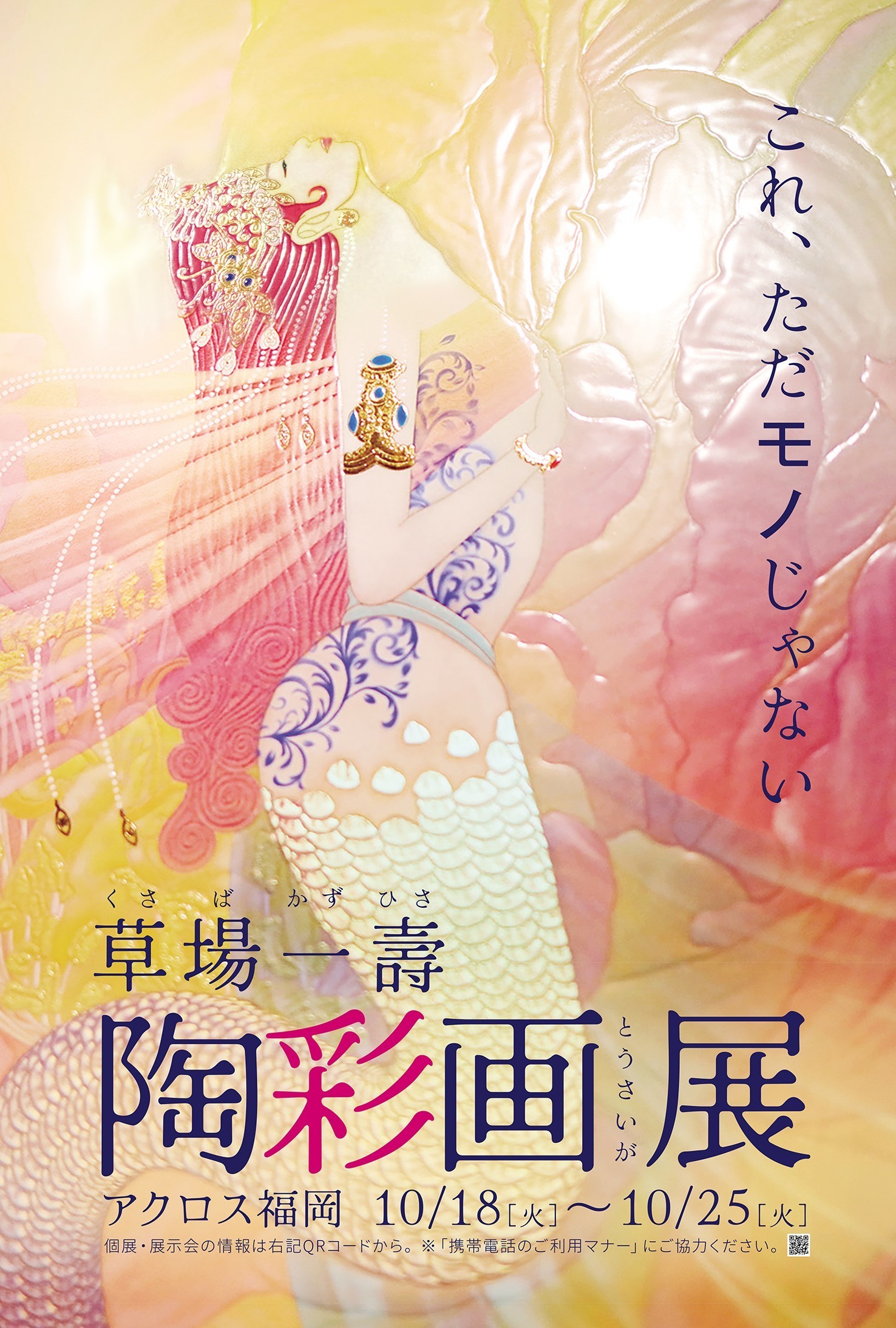 草場一壽 陶彩画展～龍と復活の女神たち～ 2022年10月18日(火) 〜 2022
