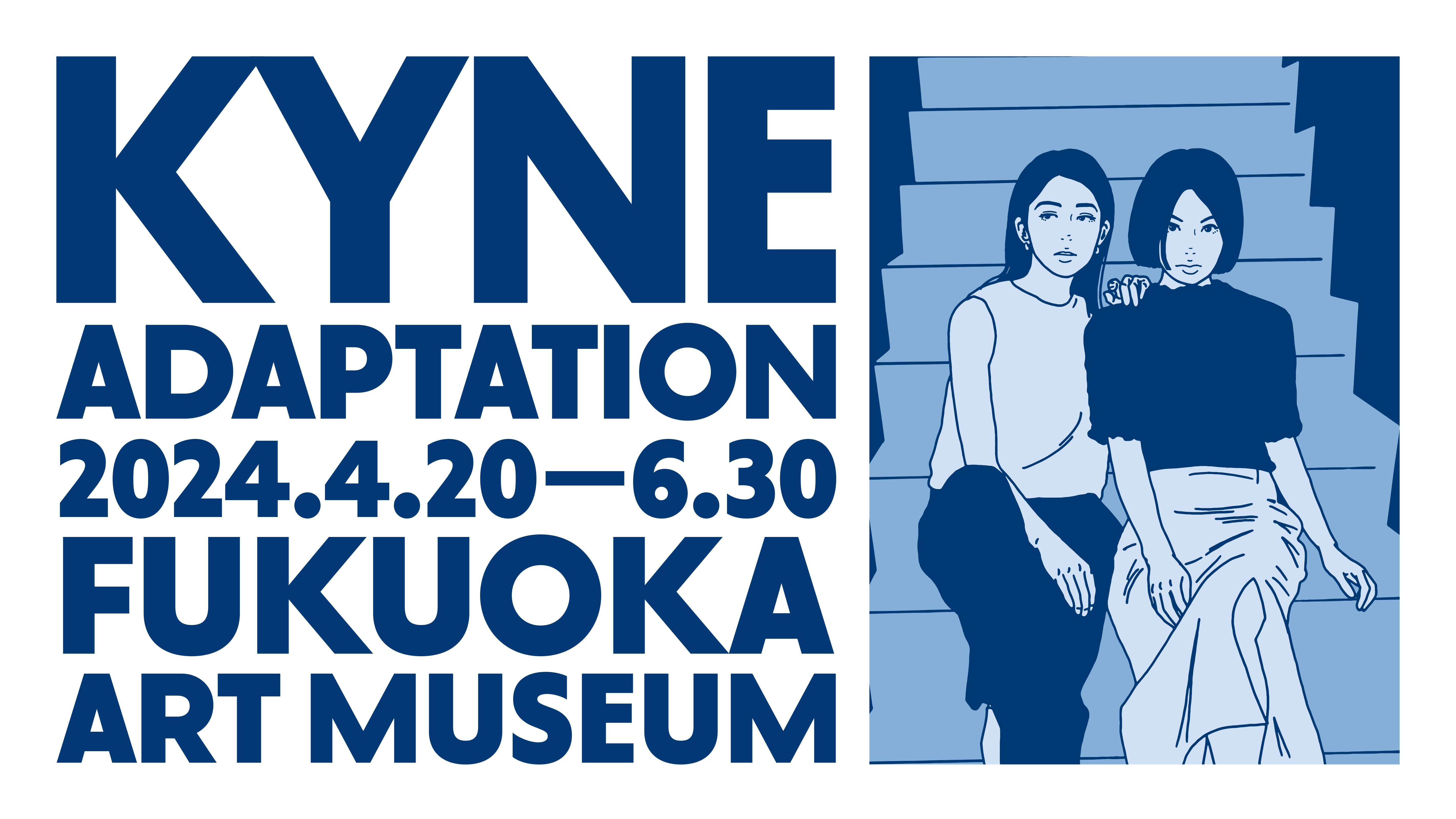 特別展「ADAPTATION - KYNE」 2024年4月20日(土) 〜 2024年6月30日(日