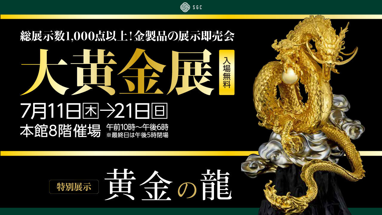 大黄金展 2024年7月11日(木) 〜 2024年7月21日(日) | 福岡おでかけ