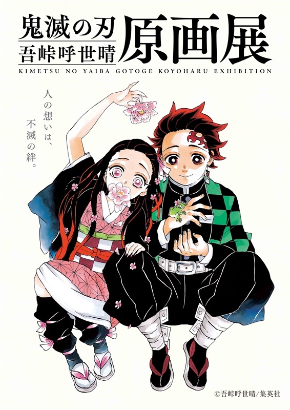 鬼滅の刃」吾峠呼世晴原画展 大ヒット漫画の世界を堪能｜【西日本新聞me】