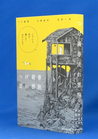 つげ義春流れ雲旅』つげ義春、大崎紀夫、北井一夫著 すべてをそぎ