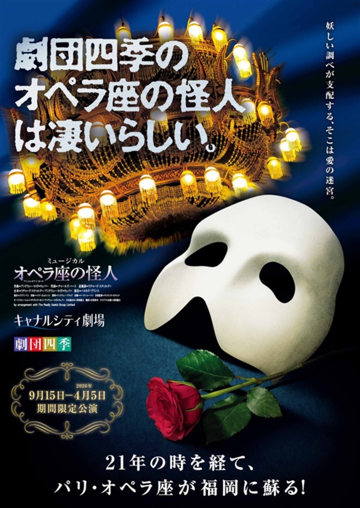 ◇劇団四季ミュージカル「オペラ座の怪人」来年公演のチケットを27日
