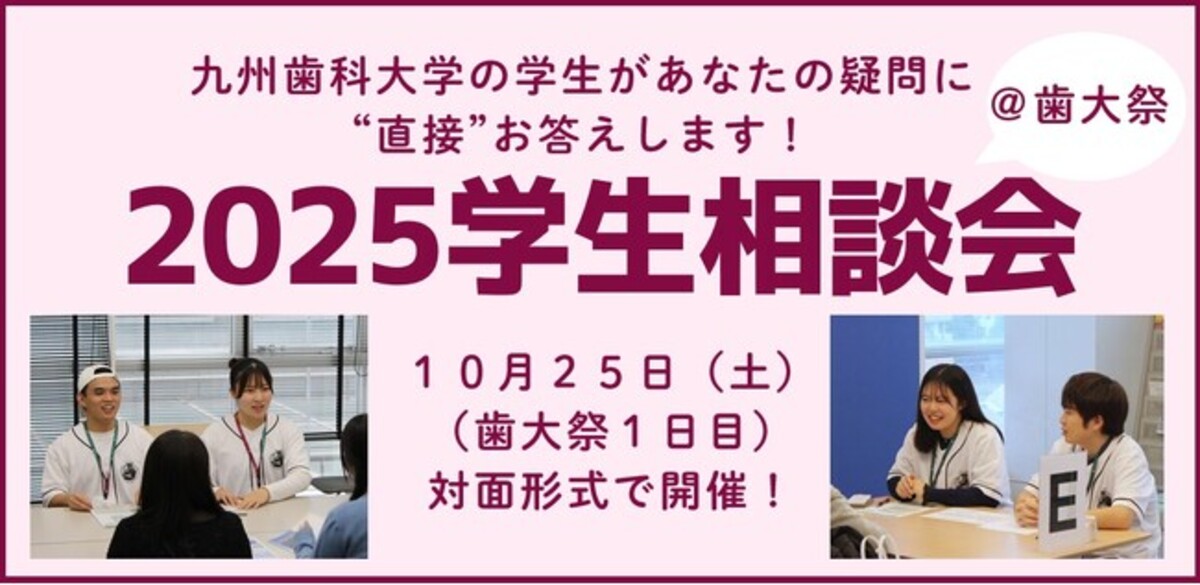 詳細決定】九州歯科大学「2025学生相談会（@歯大祭）」10月25日（土