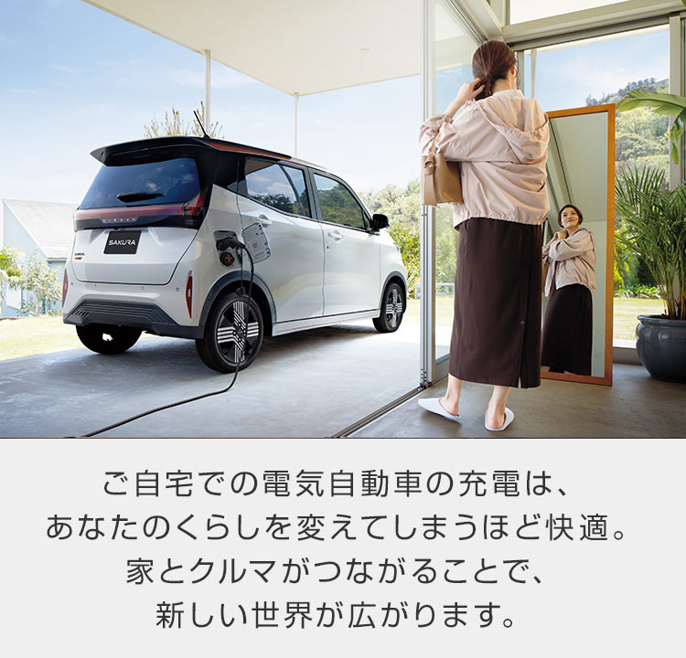 日産：日産電気自動車 充電について | 自宅で充電
