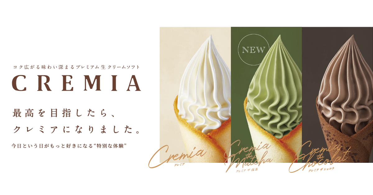 CREMIA（クレミア）～プレミアム生クリームソフト | NISSEI