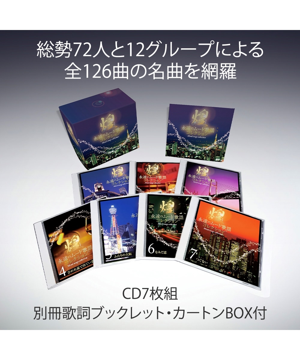 煌～永遠のムード歌謡コレクション（CD7枚組） 通販【ニッセン】