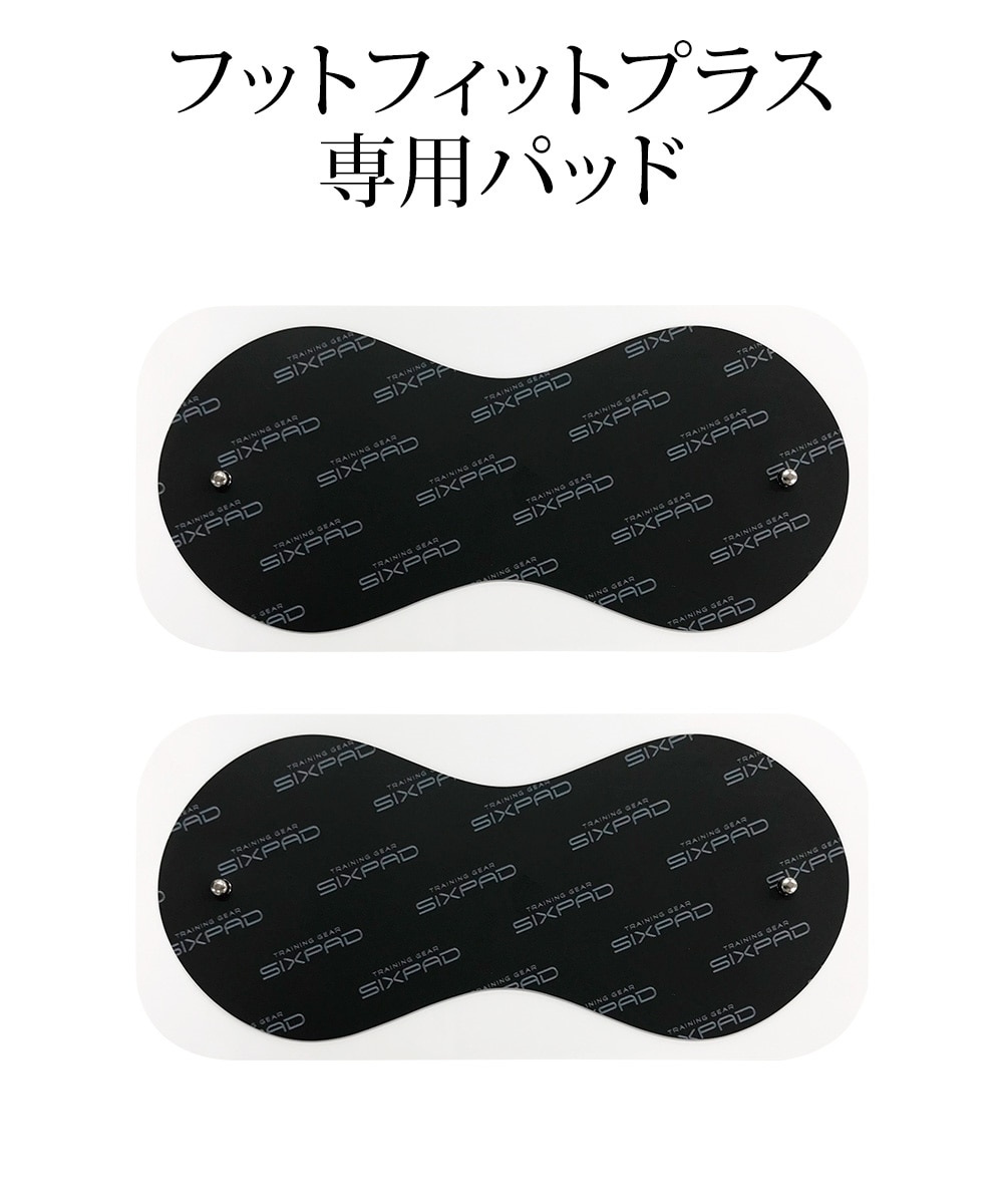 シックスパッド フットフィットプラス 専用高電導エレクトロードパッド