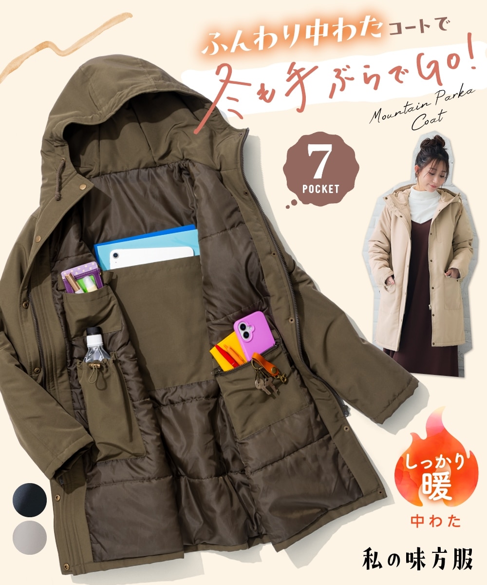 多ポケット中わたマウンテンパーカーコート（ハンズフリー）（ロング丈