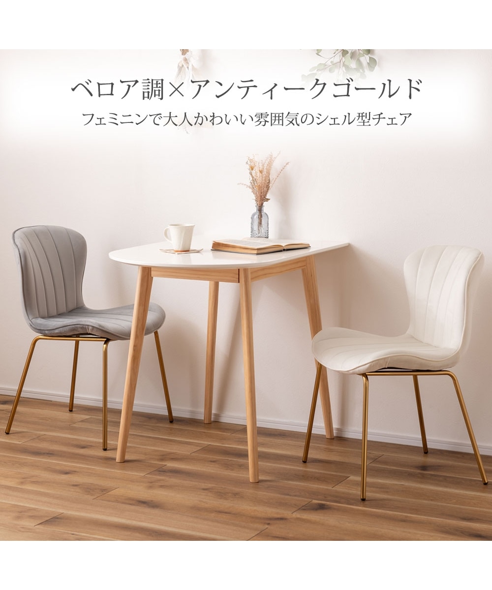ベロア調チェア｜シェル型 ゴールド脚 通販【ニッセン】