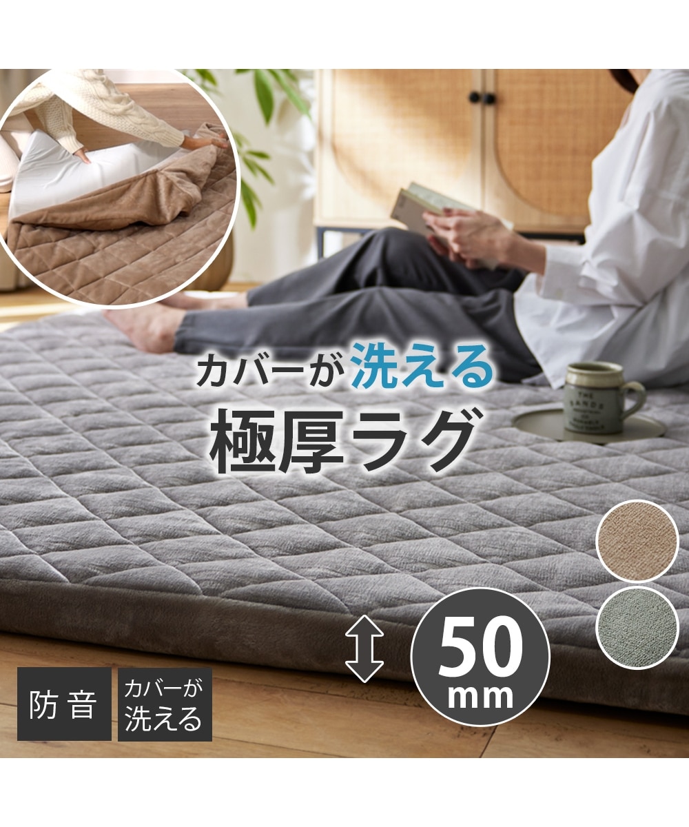 収納ラクラク折りたためる極厚ラグ（防音）|カバーリングタイプ