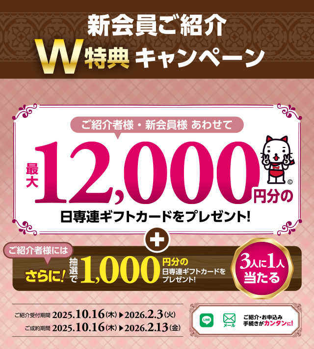 新会員ご紹介W特典キャンペーン<キャンペーン<ニッセンレンエスコート