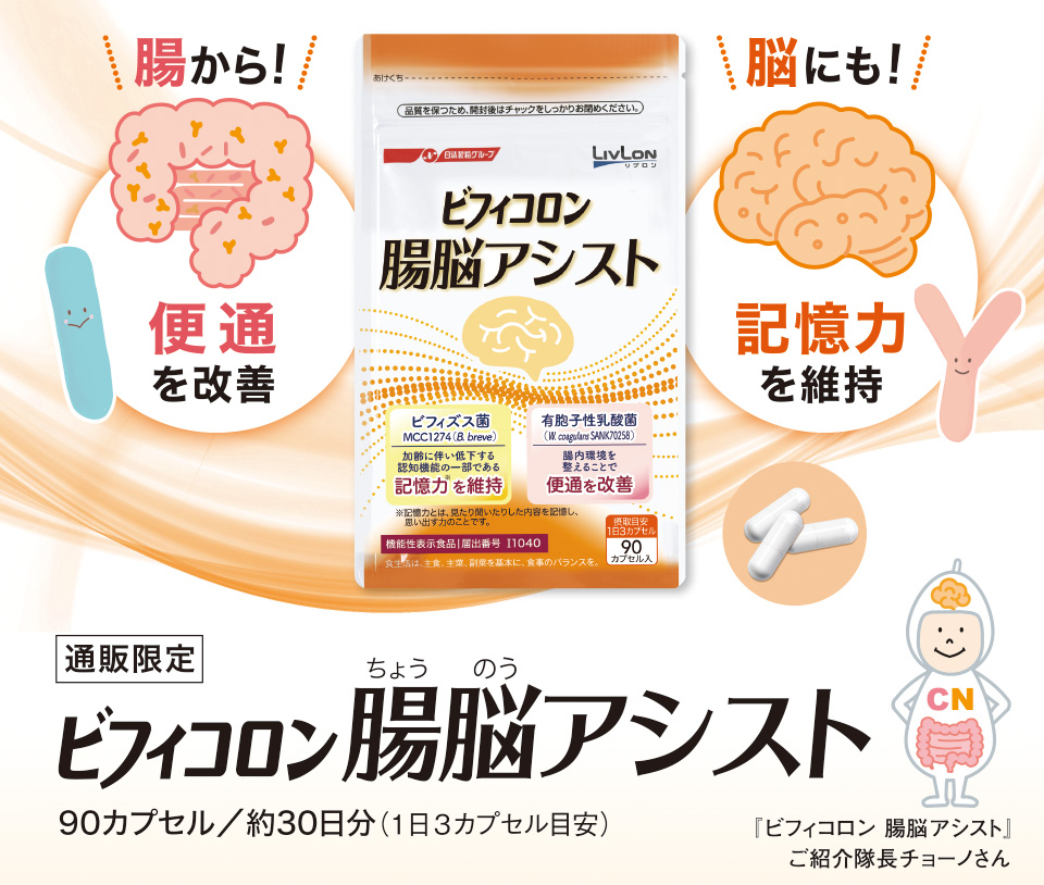 日清ファルマ『ビフィコロン 腸脳アシスト』