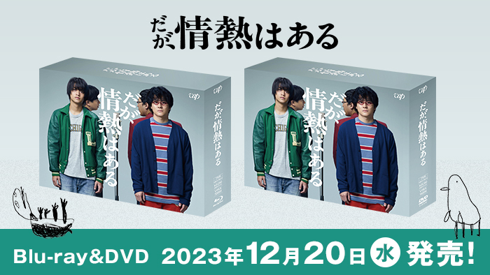 だが、情熱はある」Blu-ray＆DVD-BOX 2023年12月20日（水）発売決定