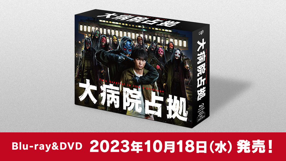 大病院占拠」Blu-ray＆DVD BOX 2023年10月18日（水）発売決定！！｜大
