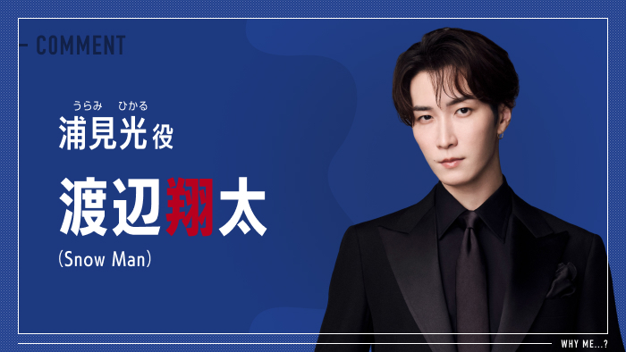 渡辺翔太「なんで私が神説教」出演決定！ 熱意が空回りしてどこか抜け