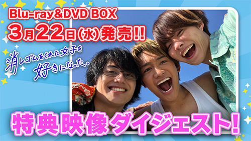 消しゴムをくれた女子を好きになった。」Blu-ray BOX & DVD BOX続報