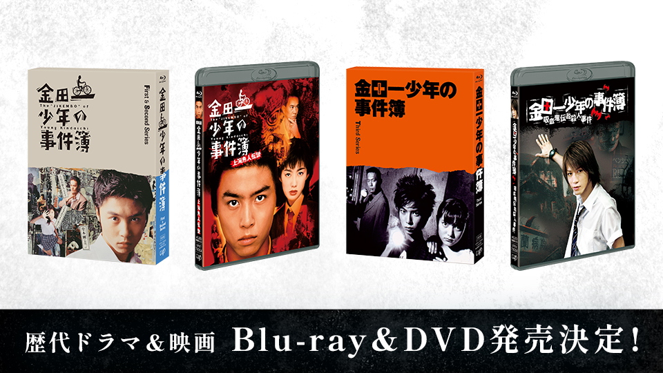 金田一少年の事件簿」歴代ドラマ＆映画 Blu-ray&DVD発売決定