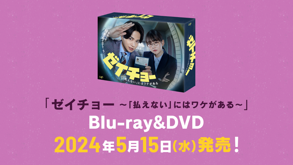 ゼイチョー ～「払えない」にはワケがある～』Blu-ray&DVD-BOX 2024年5