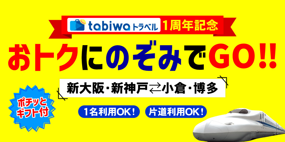 山陽新幹線のぞみ号で新大阪から博多が片道8,000円！おトクにのぞみで
