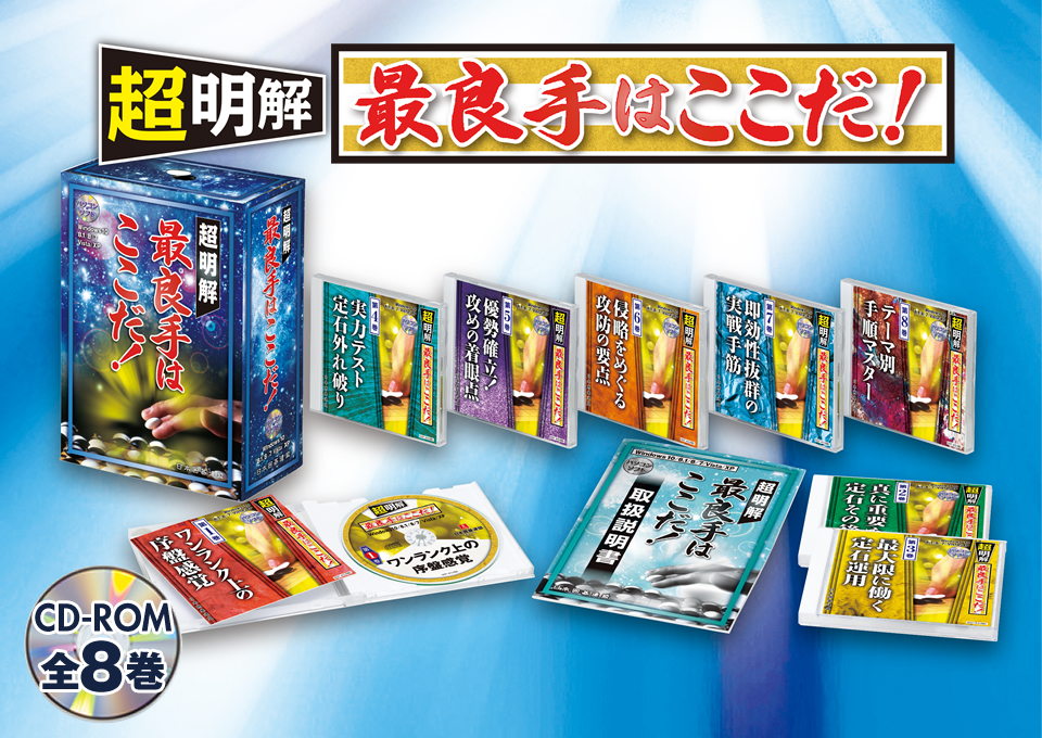 囲碁関連商品販売 日本囲碁連盟 | 囲碁上達ソフト「超明解 最良手は