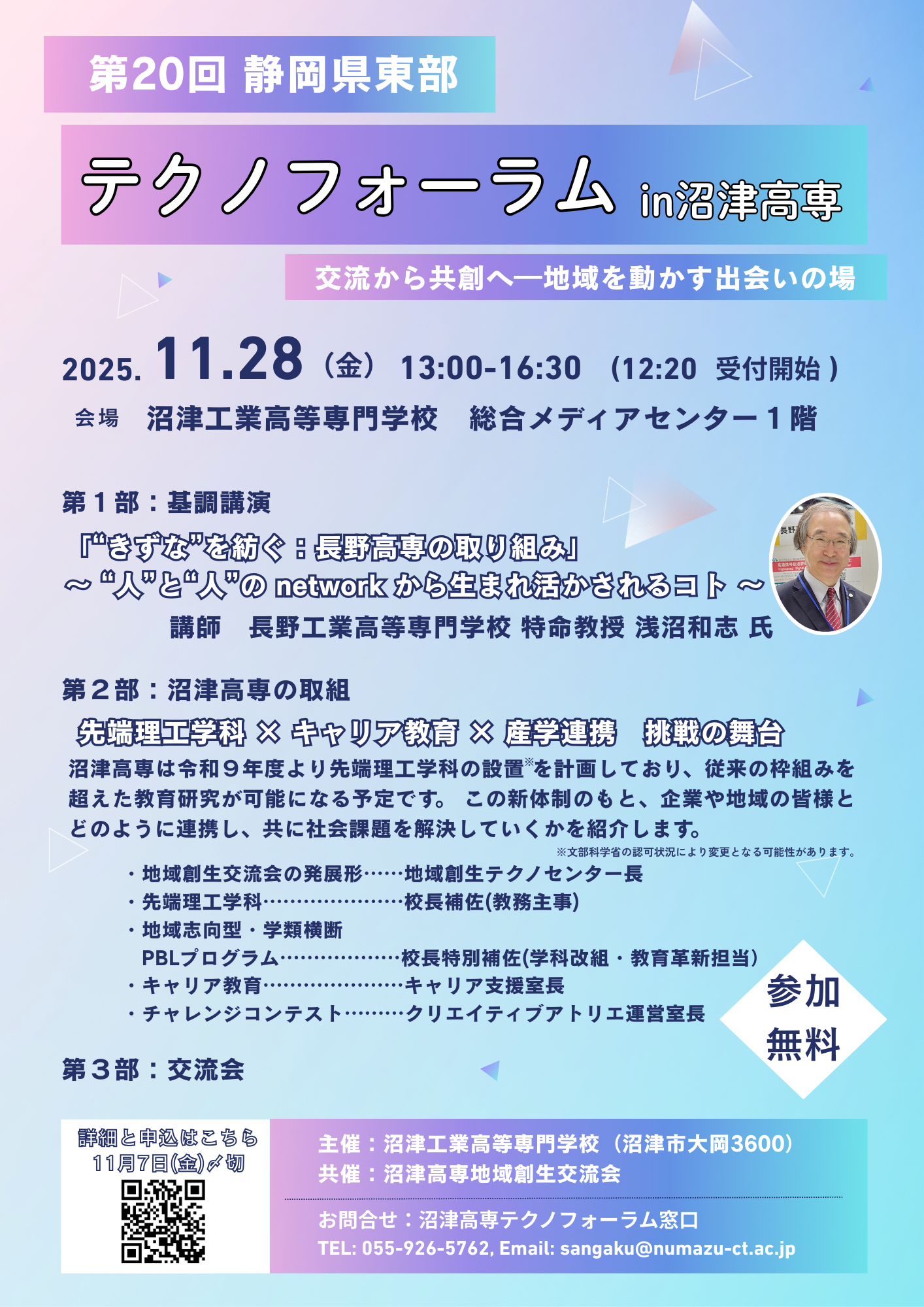 第20回「静岡県東部テクノフォーラムin沼津高専」を開催します | 独立