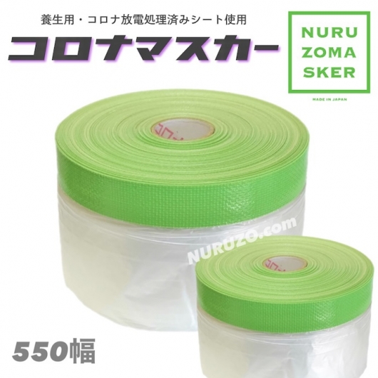 日本製マスカー】布テープ付コロナマスカー550 550ミリ幅 25M 60巻入り