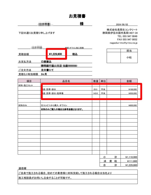 高いのか安いのかわからんっ」 実際にご成約いただいたお見積もりをご