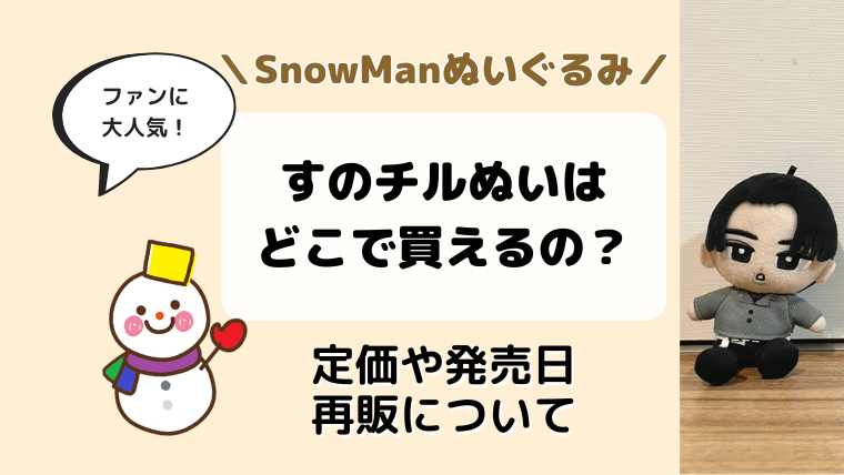SnowMan公式グッズのぬいぐるみはどこで売ってる？すのチル（チルぬい