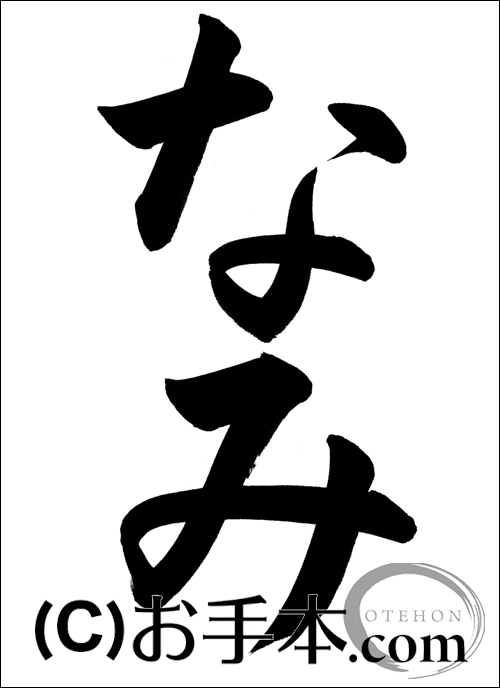 半紙楷書『なみ』| お手本.com