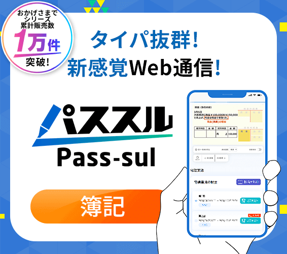 2025年合格目標 パススル 簿記（3級+2級） WEB通信 | 簿記3級講座