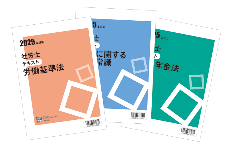 合格のためのオリジナル教材 | 社会保険労務士 | 資格の大原 社会人講座