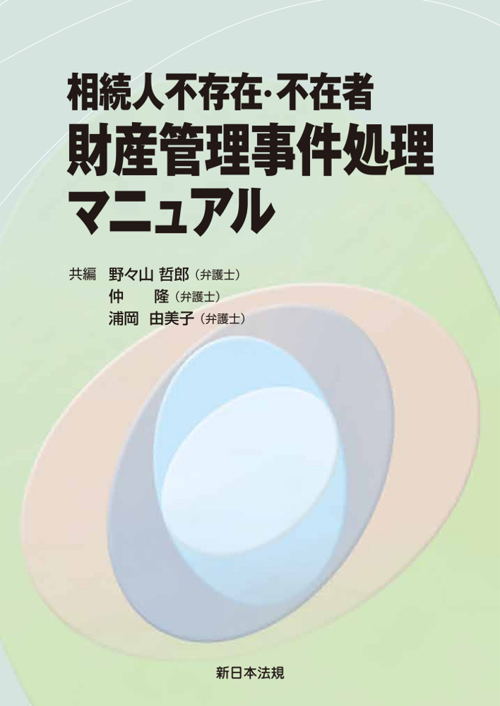 相続人不存在・不在者 財産管理事件処理マニュアル｜商品を探す | 新