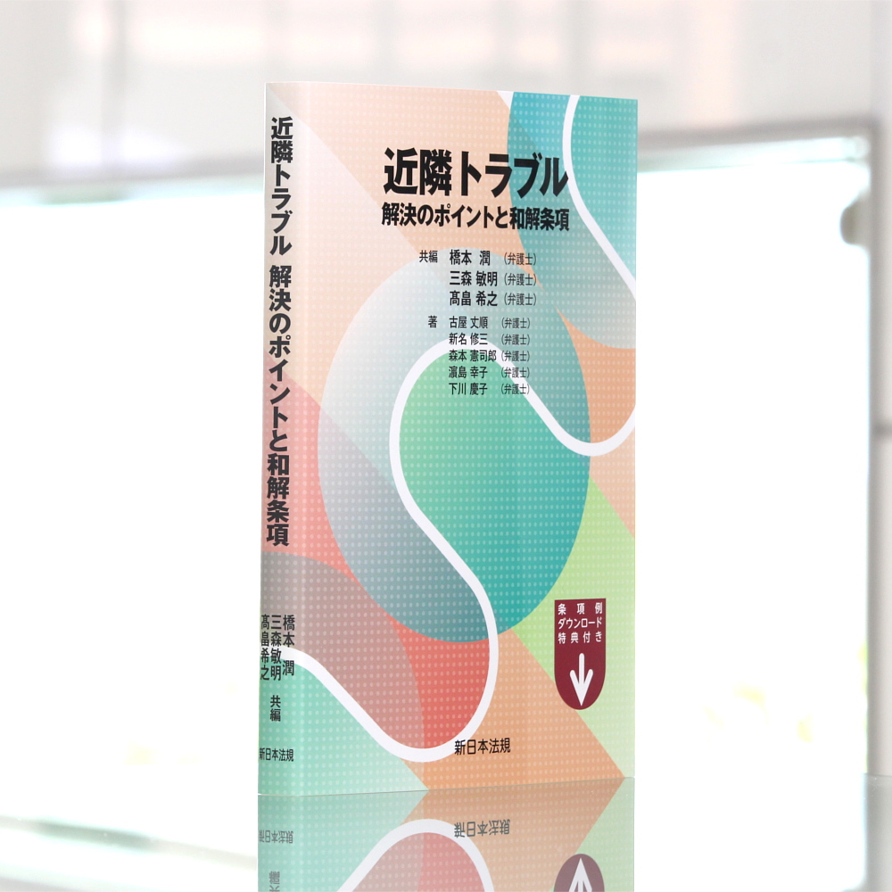 近隣トラブル 解決のポイントと和解条項｜商品を探す | 新日本法規WEB
