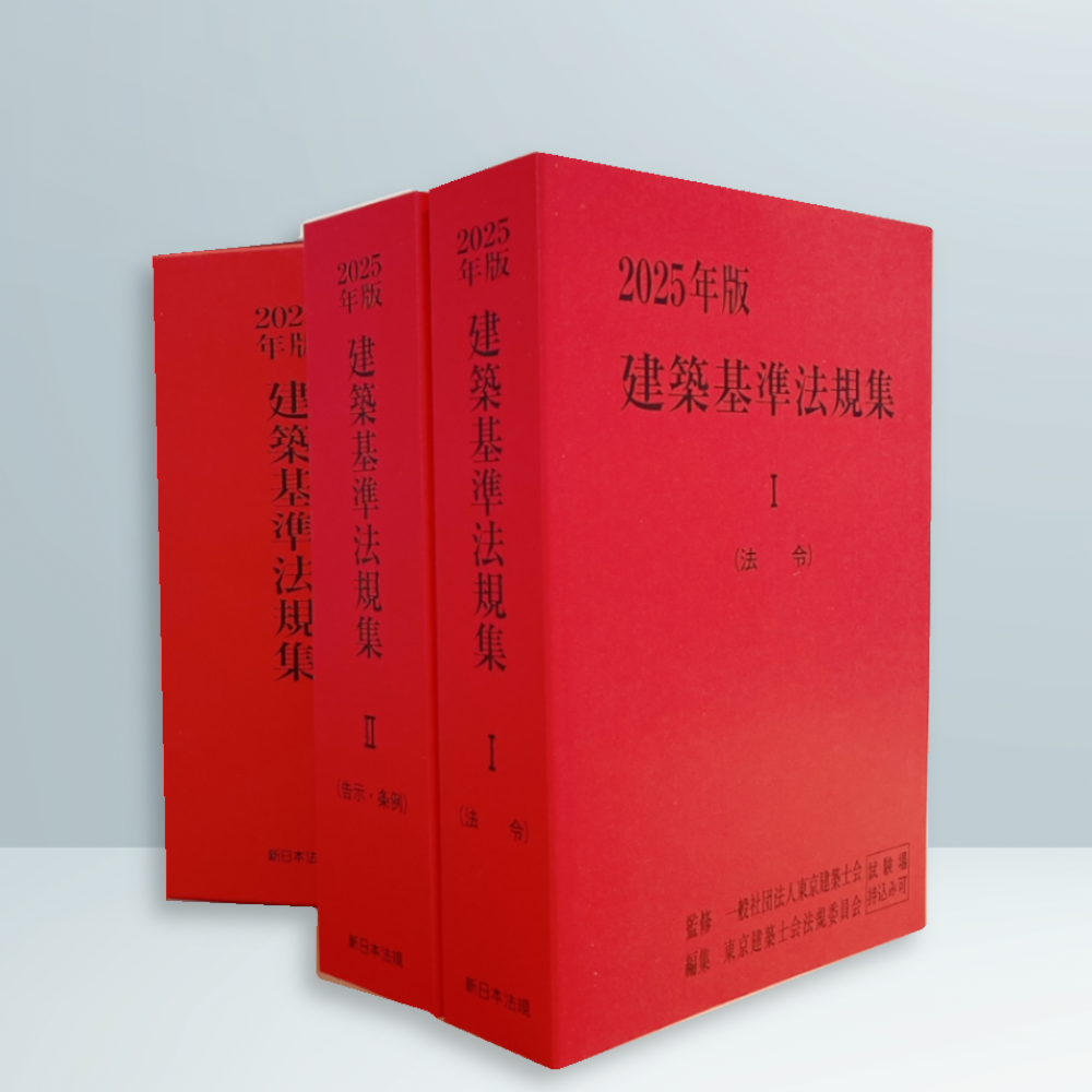 2025年版 建築基準法規集｜商品を探す | 新日本法規WEBサイト