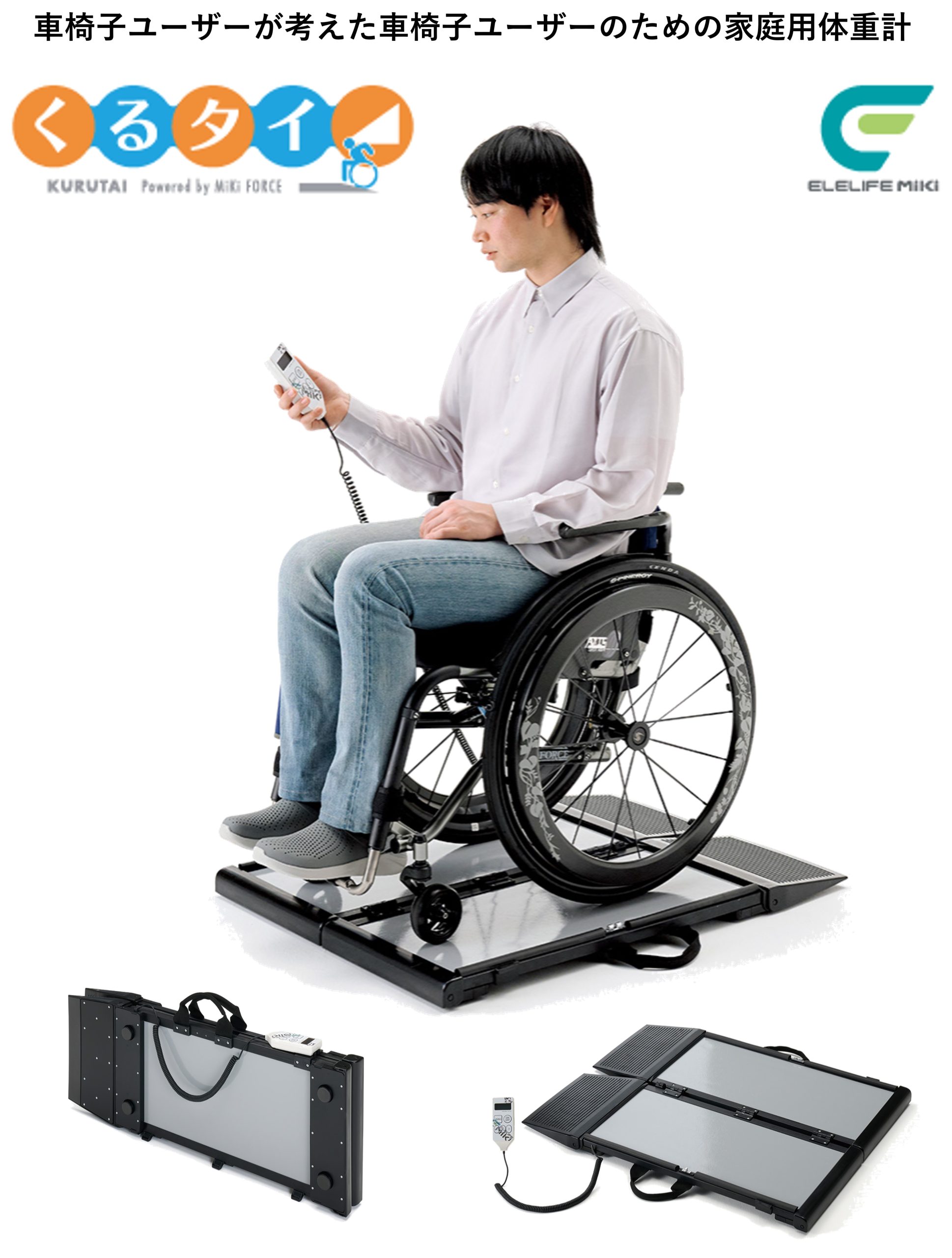 新品】 車いす体重計 くるタイ SCL-WP1 ミキ製 | リブモール
