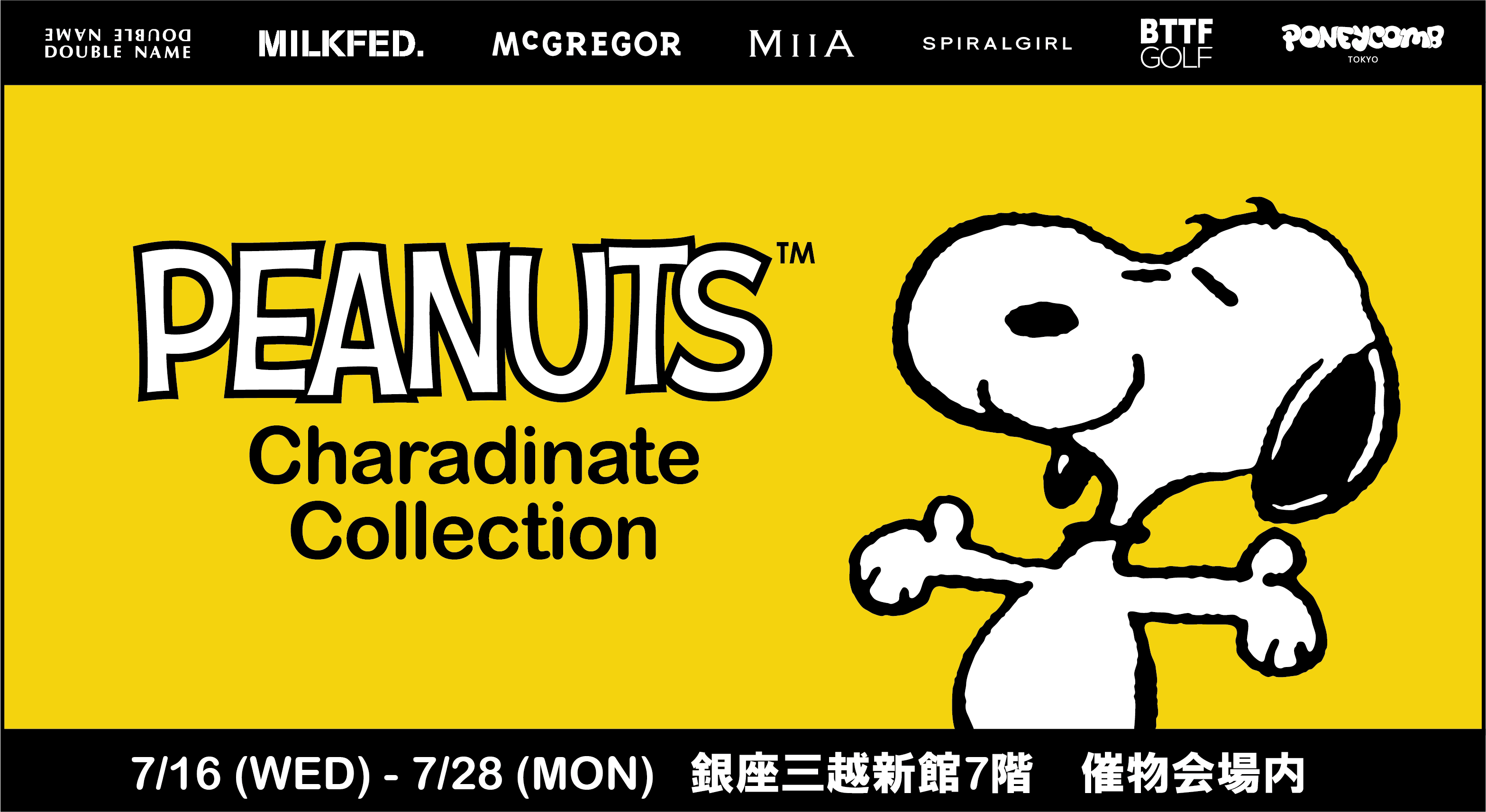 今年もスヌーピー in 銀座にPEANUTSブランドコラボ集約POPUPが登場