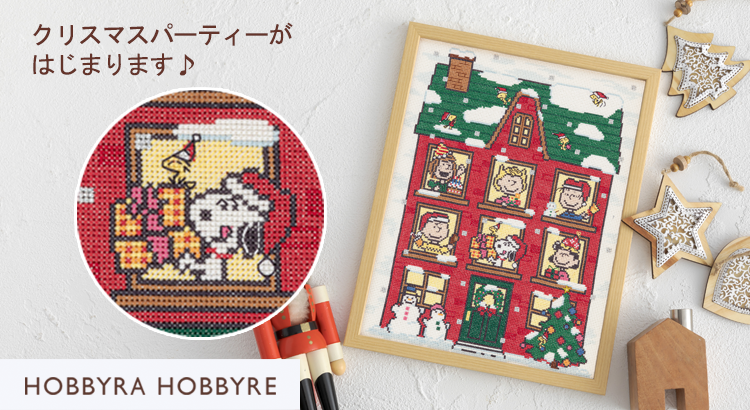 みんなが集合したクリスマスカラーのお家を刺しゅうしよう♪（ホビーラ