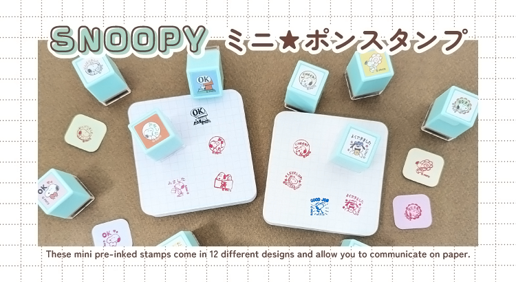 Nスヌーピーミニ☆ポンスタンプ（12柄）（株式会社こどものかお