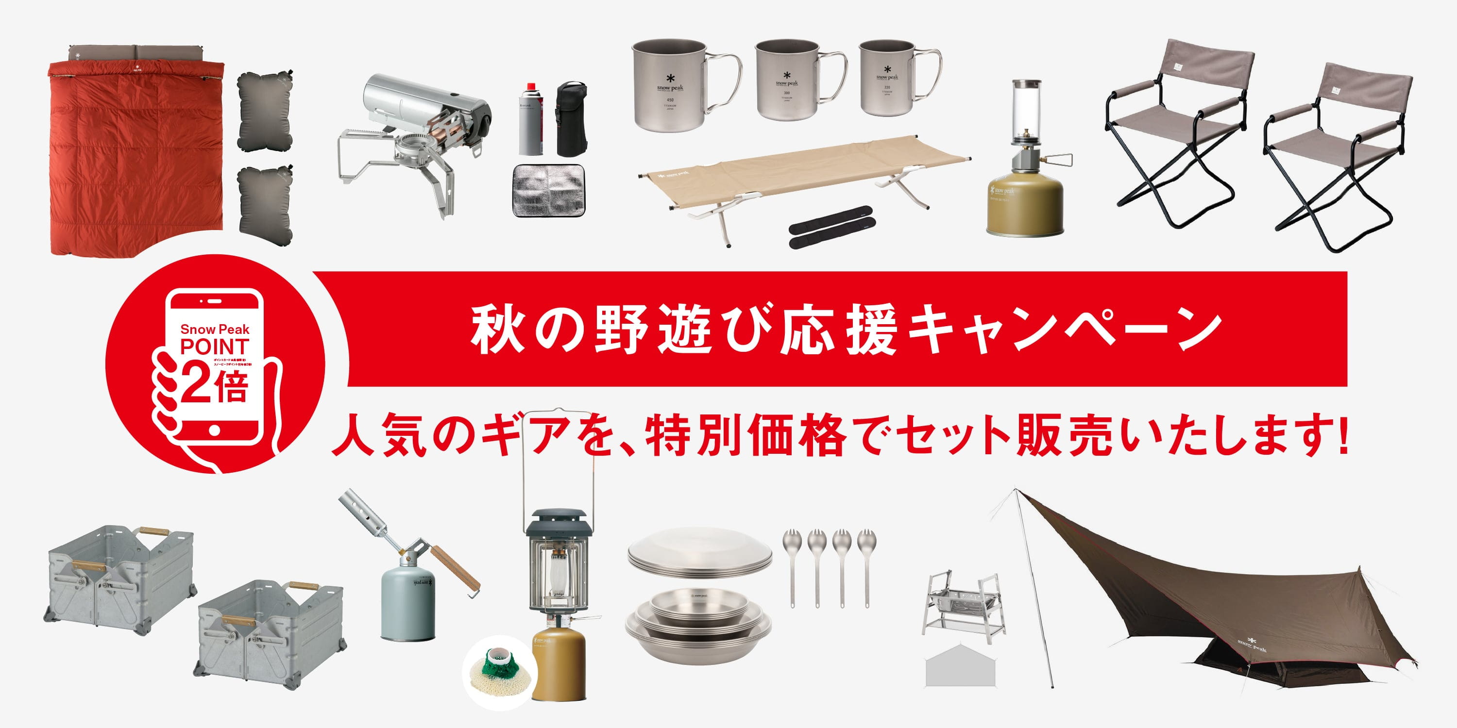 数量限定！秋の野遊び応援セット | スノーピーク ＊ Snow Peak