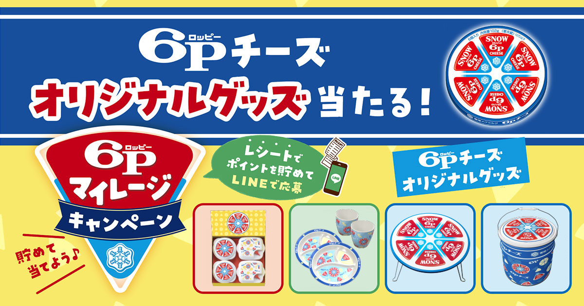 6Pマイレージ」キャンペーン