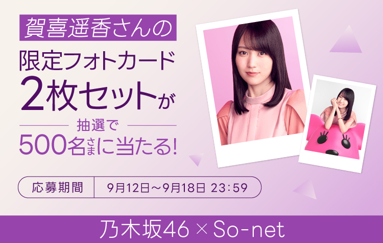 賀喜遥香さんの限定フォトカード2枚セットが抽選で500名さまに当たる！