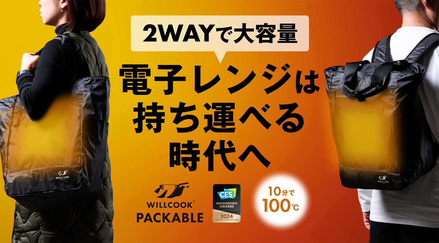 電子レンジは持ち運ぶ時代!? 2WAY電子レンジバッグのスゴイ機能とは