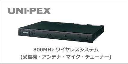 UNI-PEX 800MHz帯ワイヤレスシステム [サウンドショップソシヤル]