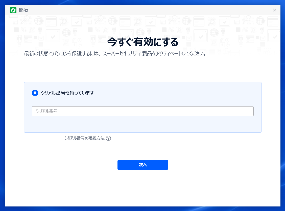 ソースネクスト アカウント（マイページID）」入力画面以降の