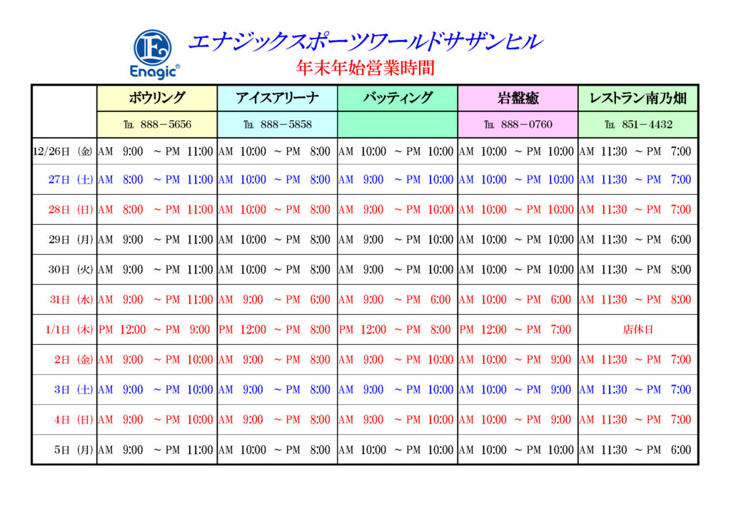 年末年始 営業時間のご案内 | エナジックスポーツワールド サザンヒル