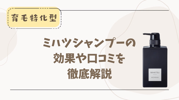 モナリのミハツシャンプーの使い方と口コミと効果 育毛 発毛 抜け毛 髪